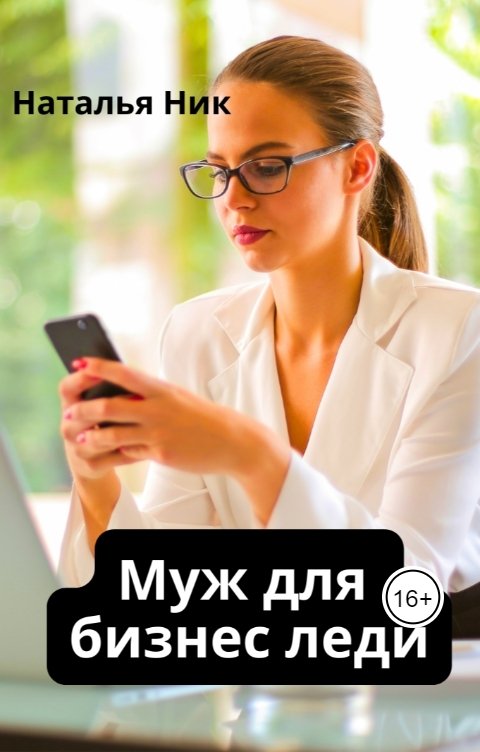 Обложка книги Наталья Ник Муж для бизнес леди