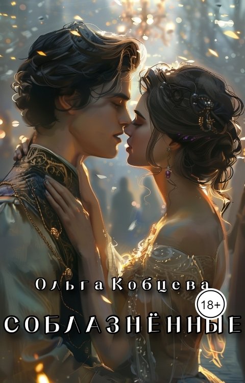 Обложка книги Ольга Кобцева Соблазнённые