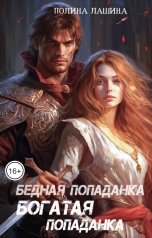 обложка книги Полина Лашина "Бедная попаданка, богатая попаданка"