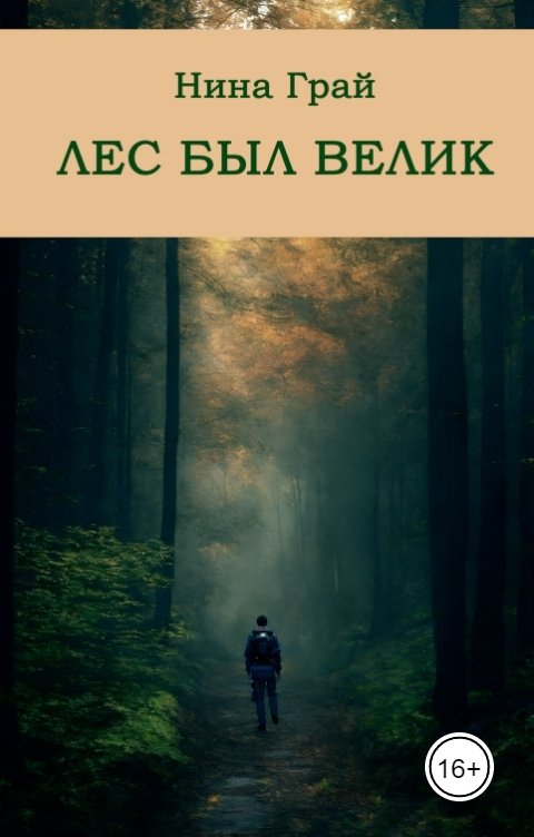 Обложка книги Нина Грай Лес был велик