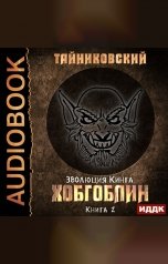 обложка книги Тайниковский "Эволюция Кинга. Книга 2. Хобгоблин"