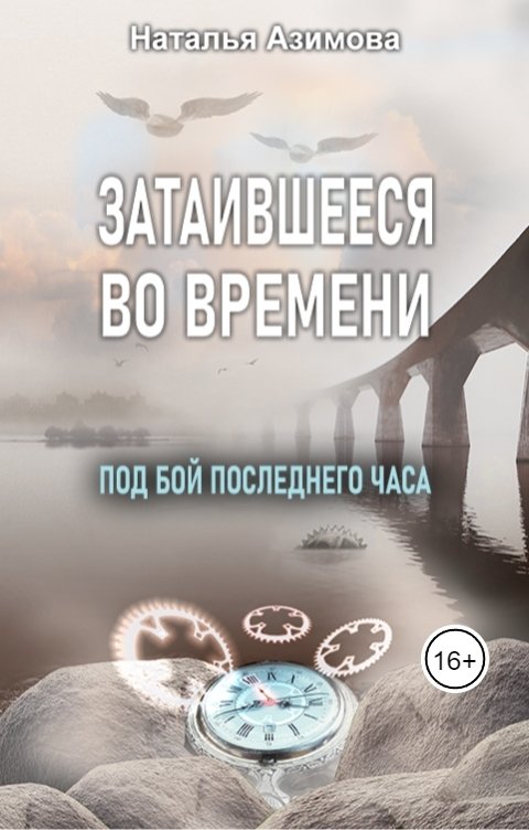 Обложка книги Наталья Азимова Затаившееся во времени. Под бой последнего часа