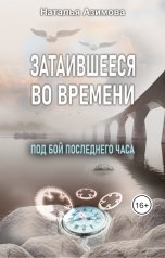 обложка книги Наталья Азимова "Затаившееся во времени. Под бой последнего часа"