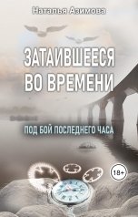 обложка книги Наталья Азимова "Затаившееся во времени. Под бой последнего часа"