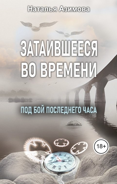 Обложка книги Наталья Азимова Затаившееся во времени. Под бой последнего часа