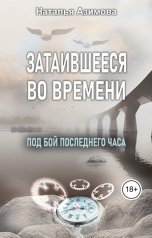 обложка книги Наталья Азимова "Затаившееся во времени. Под бой последнего часа"