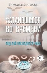 обложка книги Наталья Азимова "Затаившееся во времени. Под бой последнего часа"