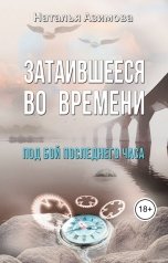 обложка книги Наталья Азимова "Затаившееся во времени. Под бой последнего часа"