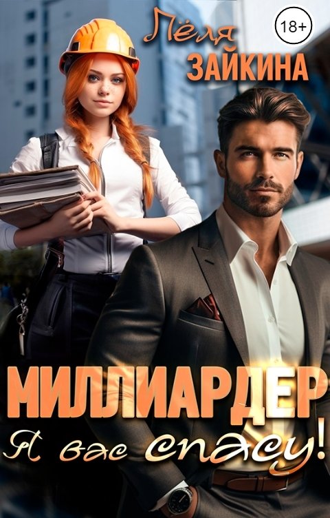 Обложка книги Лёля Зайкина Миллиардер, я вас спасу!