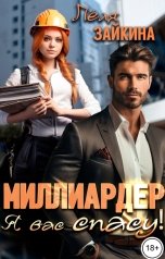 обложка книги Лёля Зайкина "Миллиардер, я вас спасу!"