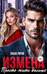 обложка книги Лана Ричи "Измена. Просто жить дальше"