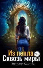 обложка книги Виктория Ксантэс "Из пепла. Сквозь миры"