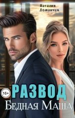 обложка книги Наталия Доманчук "Развод. Бедная Маша"