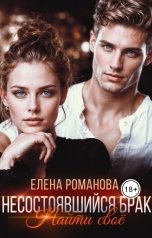 обложка книги Елена Романова "Несостоявшийся брак. Найти свое"