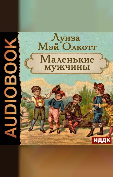 Обложка книги ИДДК Маленькие мужчины