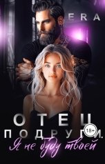 обложка книги Эра Фогель "Отец подруги. Я не буду твоей"