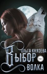 обложка книги Ольга Князева "Выбор волка"