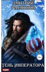 обложка книги Дмитрий Распопов "Тень Императора. Книга 1"