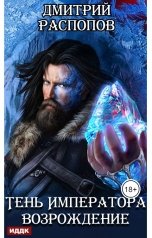 обложка книги Дмитрий Распопов "Тень Императора. Книга 2. Возрождение"