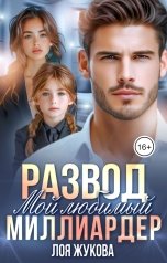 обложка книги Лоя Жукова "Развод. Мой любимый миллиардер"