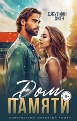 обложка книги Джулиан Хитч "Дом памяти"