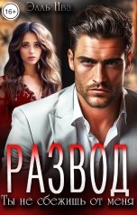 обложка книги Элль Ива "Развод. Ты не сбежишь от меня"