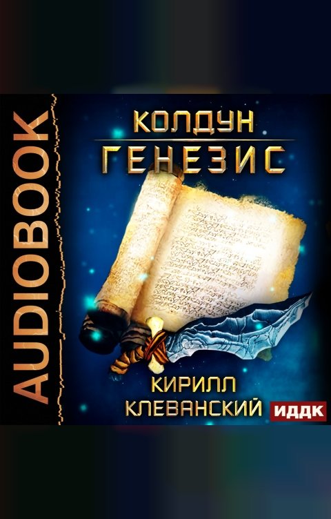 Обложка книги ИДДК Колдун. Книга 2. Генезис