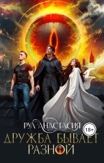 обложка книги Anastasia Rul "Дружба бывает разной"