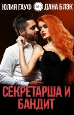 обложка книги Дана Блэк, Юлия Гауф "Секретарша и бандит"