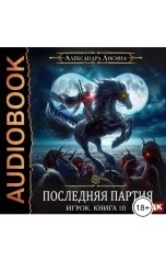 обложка книги  "Игрок. Книга 10. Последняя партия"