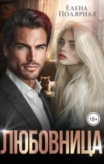 обложка книги Елена Полярная "Любовница"