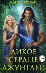 обложка книги Майя Вьюкай "Дикое сердце джунглей"