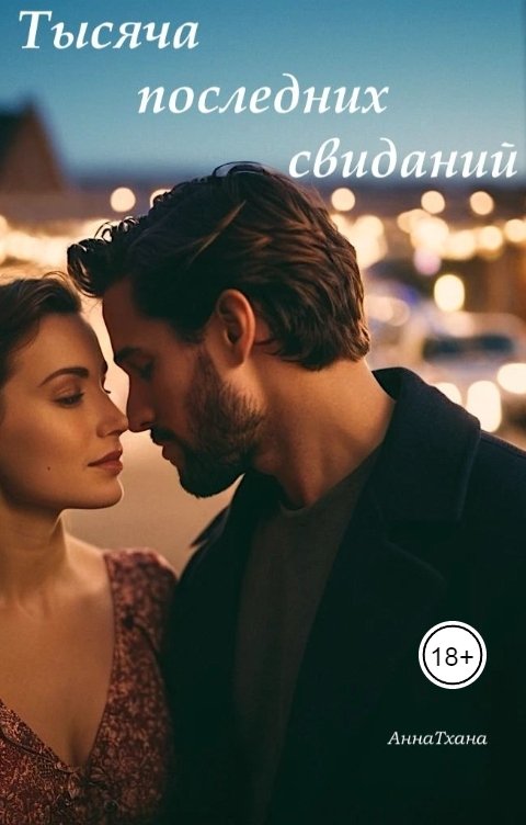 Обложка книги annatxanna Тысяча последних свиданий