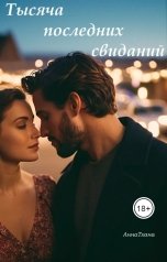обложка книги annatxanna "Тысяча последних свиданий"