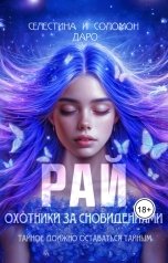 обложка книги Селестина Даро, Соломон Даро "Охотники за сновидениями. Рай"