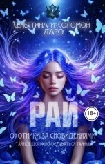 обложка книги Селестина Даро, Соломон Даро "Охотники за сновидениями. Рай"