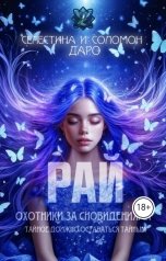 обложка книги Селестина Даро, Соломон Даро "Охотники за сновидениями. Рай"