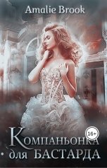 обложка книги Amalie Brook "Компаньонка для бастарда"