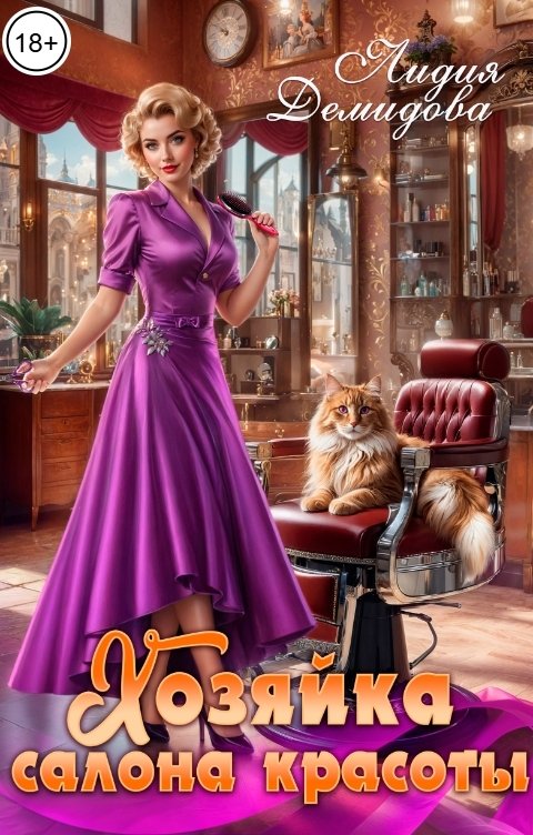 Обложка книги Лидия Демидова Хозяйка салона красоты