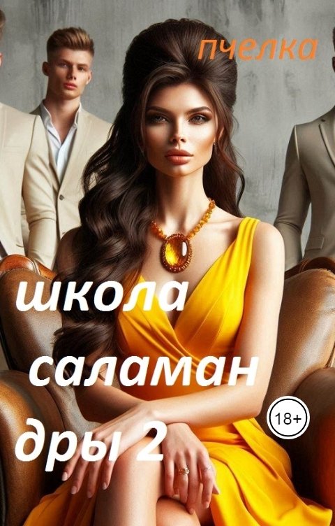 Обложка книги Пчелка Школа саламандры 2.