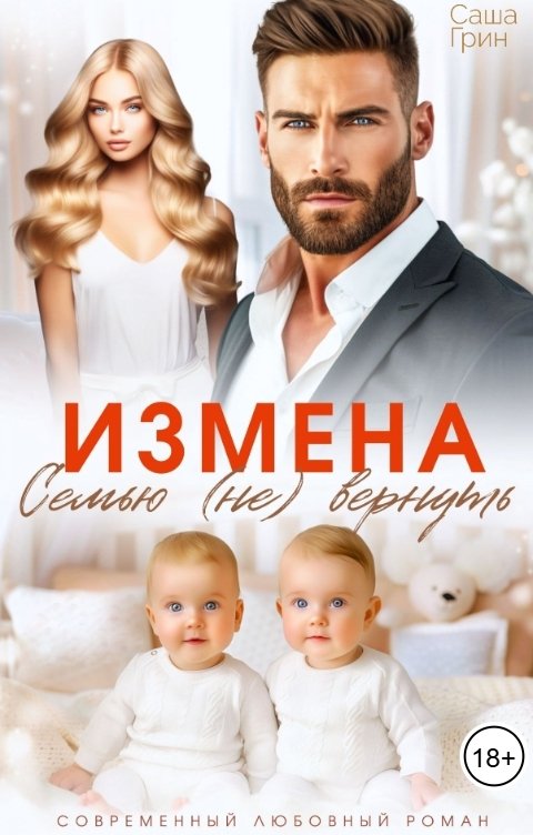 Обложка книги Саша Грин Измена. Семью не вернуть