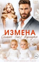обложка книги Саша Грин "Измена. Семью не вернуть"