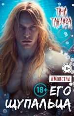 обложка книги Тина Тандава "Его щупальца"