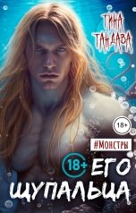 обложка книги Тина Тандава "Его щупальца"