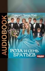 обложка книги Олкотт  Луиза Мэй "Роза и семь братьев"