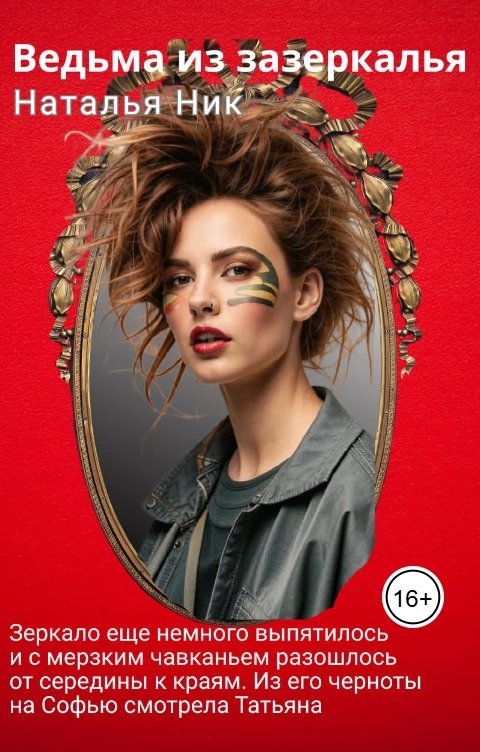 Обложка книги Наталья Ник Ведьма из зазеркалья