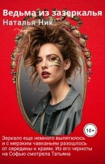 обложка книги Наталья Ник "Ведьма из зазеркалья"