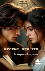 обложка книги Екатерина Платонова "Проект. Про это. Книга третья."