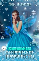 обложка книги Ника Давыдова "Феерические пророчества. Изумрудный бал"