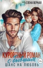 обложка книги Елена Верная "Курортный роман с бывшим. Шанс на любовь"